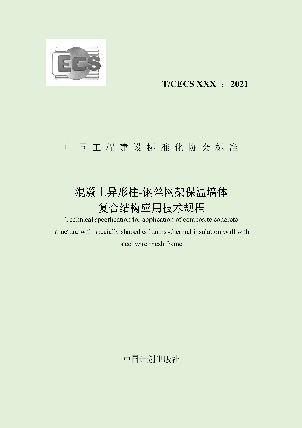 T/CECS 908-2021 混凝土异形柱-钢丝网架保温墙体复合结构应用技术规程