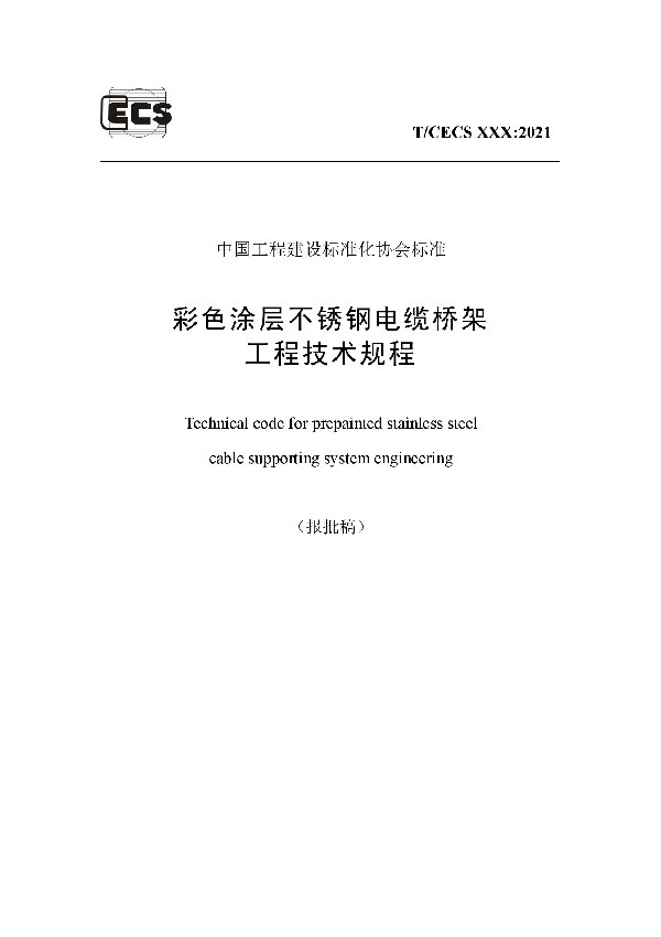 T/CECS 909-2021 彩色涂层不锈钢电缆桥架工程技术规程