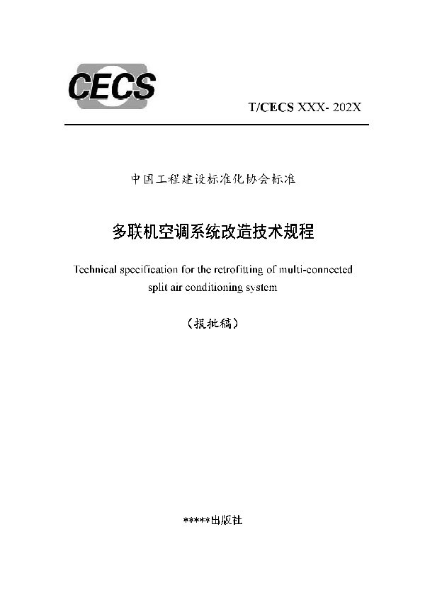 T/CECS 910-2021 多联机空调系统改造技术规程