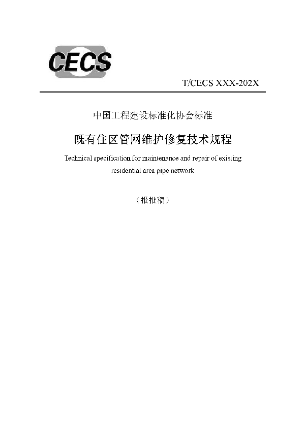 T/CECS 911-2021 既有住区管网维护修复技术规程