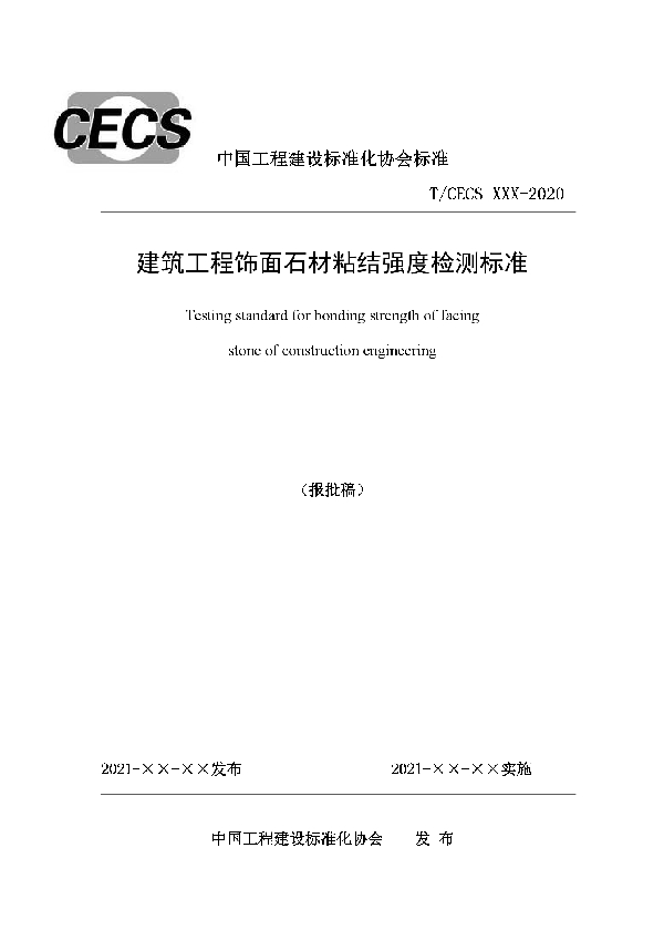 T/CECS 914-2021 建筑工程饰面石材粘结强度检测标准