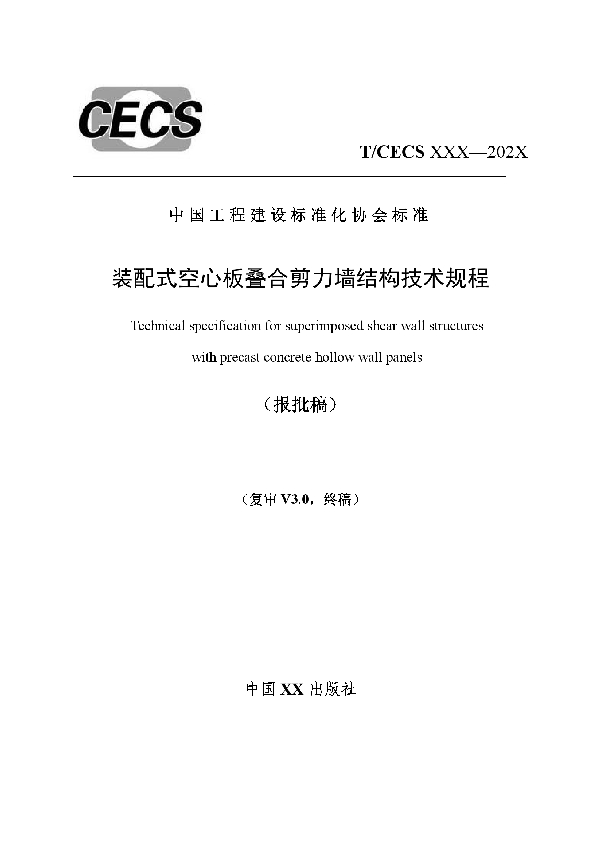 T/CECS 915-2021 装配式空心板叠合剪力墙结构技术规程