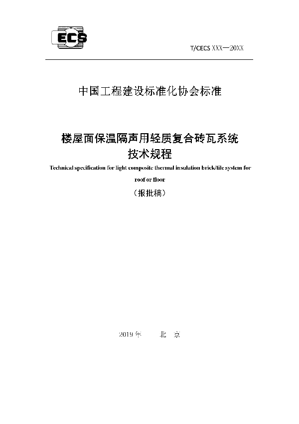 T/CECS 917-2021 楼屋面保温隔声用轻质复合砖瓦系统技术规程