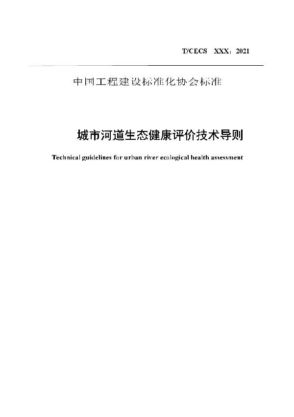 T/CECS 919-2021 城市河道生态健康评价技术导则