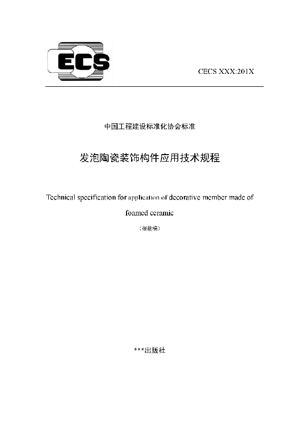 T/CECS 921-2021 发泡陶瓷装饰构件应用技术规程