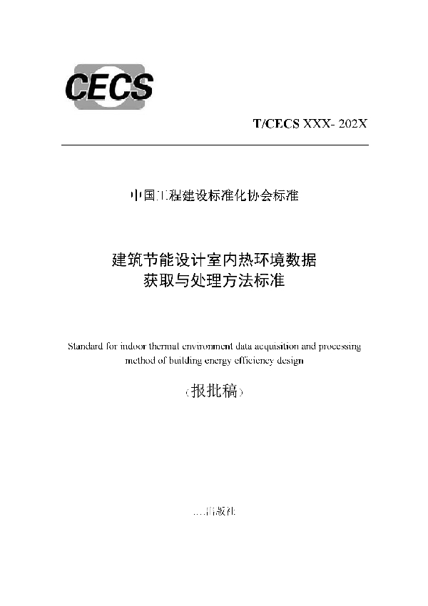 T/CECS 922-2021 建筑节能设计室内热环境数据获取与处理方法标准