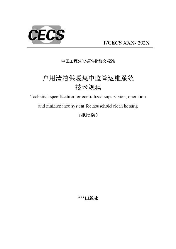 T/CECS 924-2021 户用清洁供暖集中监管运维系统技术规程