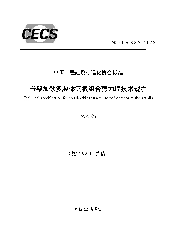 T/CECS 926-2021 桁架加劲多腔体钢板组合剪力墙技术规程