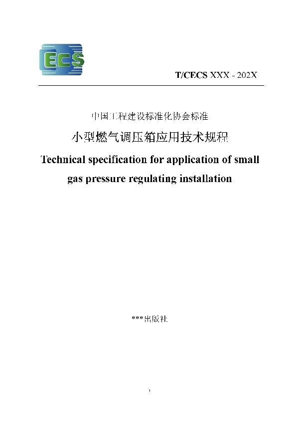 T/CECS 927-2021 小型燃气调压箱应用技术规程