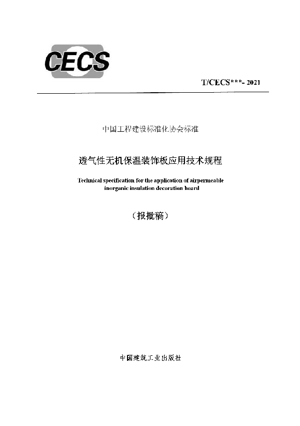 T/CECS 928-2021 透气性无机保温装饰板应用技术规程