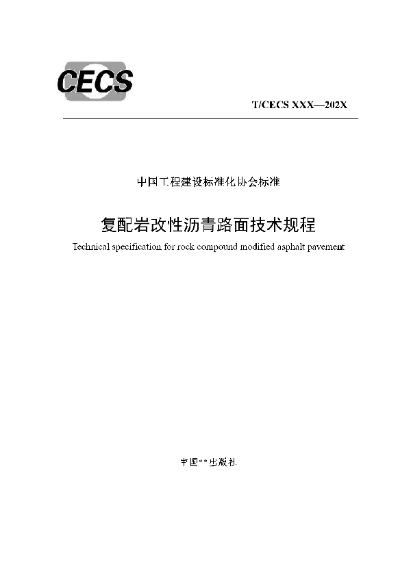 T/CECS 930-2021 复配岩改性沥青路面技术规程