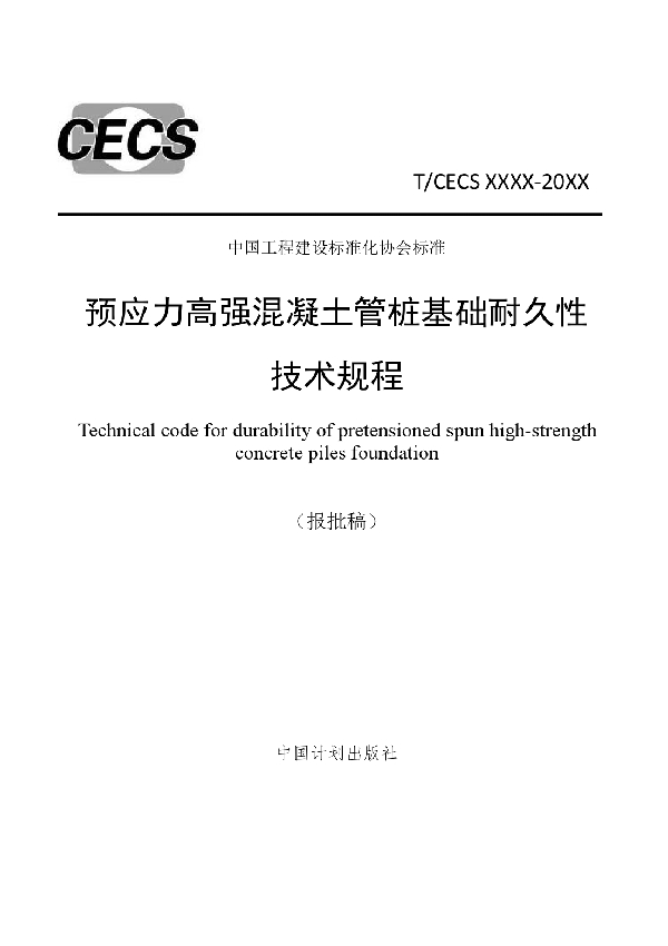 T/CECS 932-2021 预应力高强混凝土管桩基础耐久性技术规程