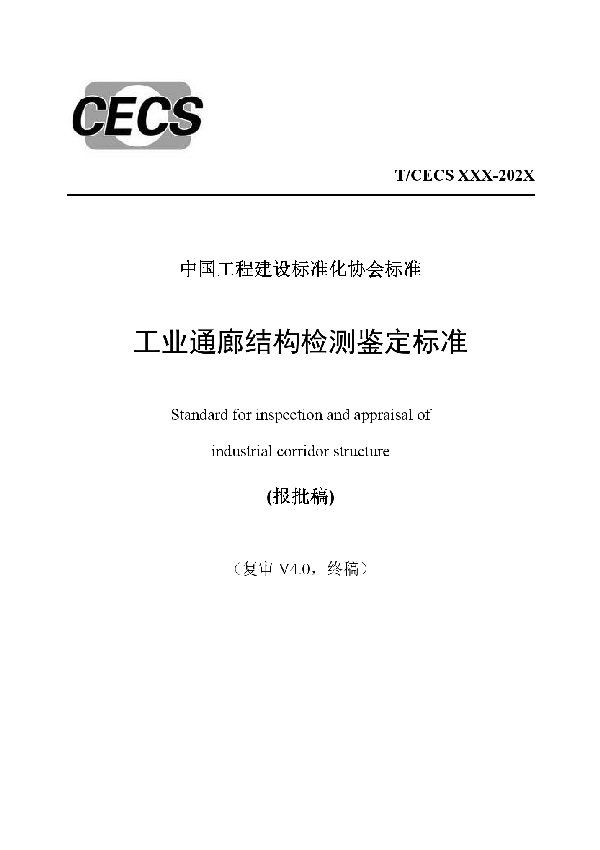 T/CECS 933-2021 工业通廊结构检测鉴定标准