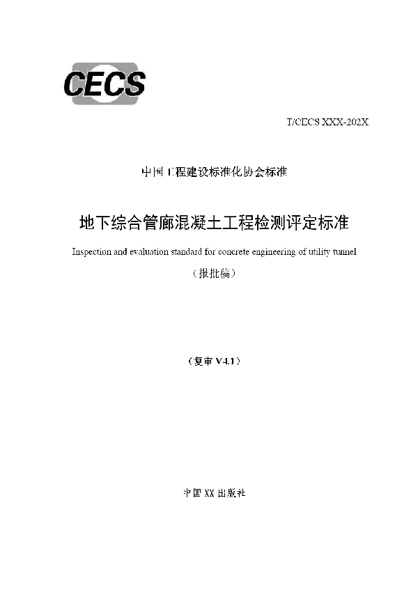 T/CECS 934-2021 地下综合管廊混凝土工程检测评定标准