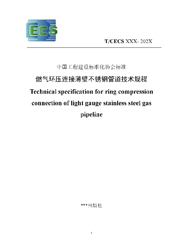 T/CECS 936-2021 燃气环压连接薄壁不锈钢管道技术规程