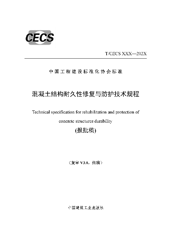 T/CECS 938-2021 混凝土结构耐久性修复与防护技术规程