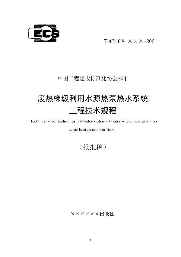 T/CECS 939-2021 废热梯级利用水源热泵热水系统工程技术规程