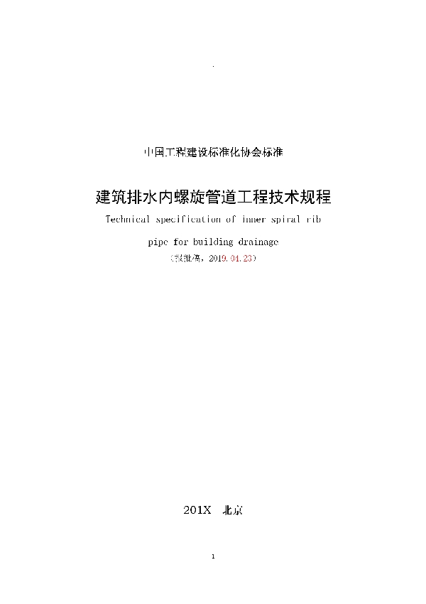 T/CECS 94-2019 建筑排水内螺旋管道工程技术规程