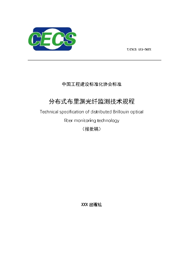 T/CECS 940-2021 分布式布里渊光纤监测技术规程