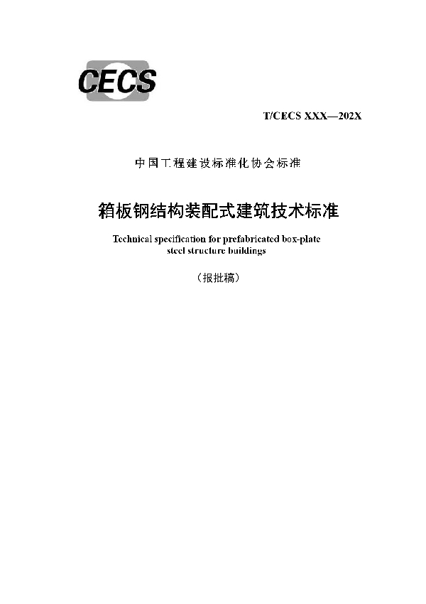 T/CECS 944-2021 箱板钢结构装配式建筑技术标准