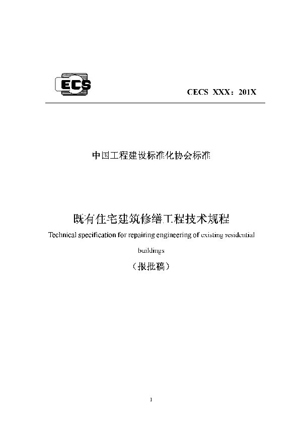 T/CECS 946-2021 既有住宅建筑修缮工程技术规程