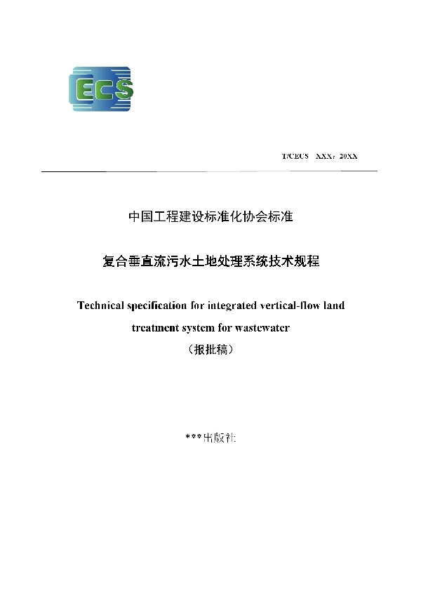 T/CECS 948-2021 复合垂直流污水土地处理系统技术规程