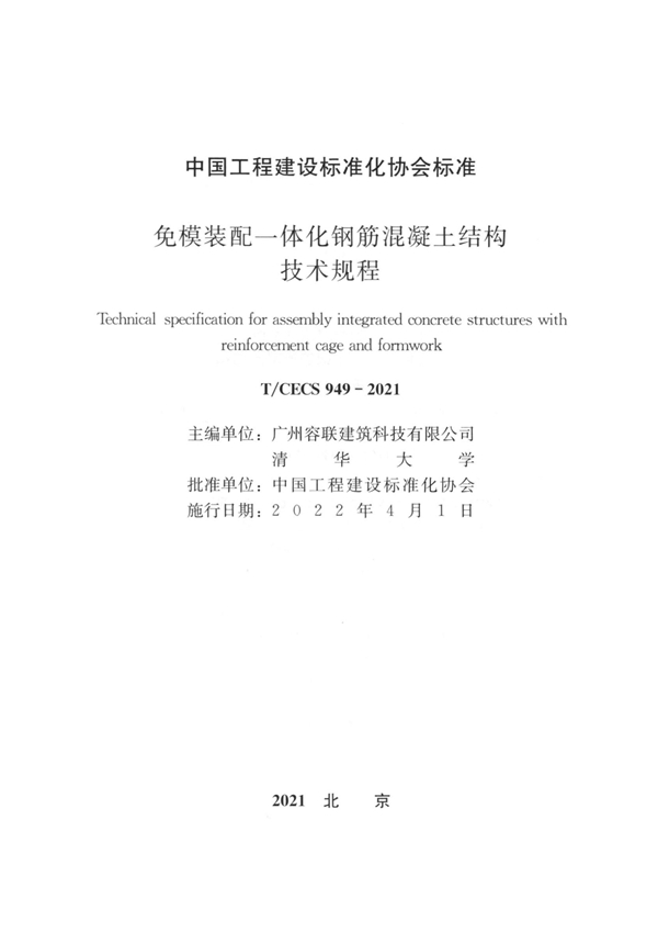 T/CECS 949-2021 免模装配一体化钢筋混凝土结构技术规程