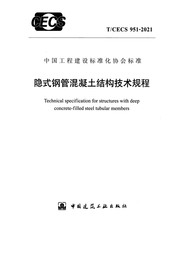 T/CECS 951-2021 隐式钢管混凝土结构技术规程