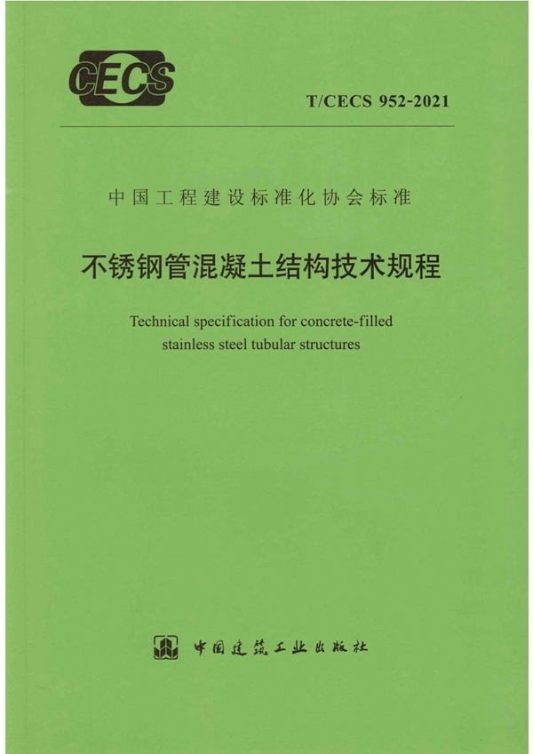 T/CECS 952-2021 不锈钢管混凝土结构技术规程