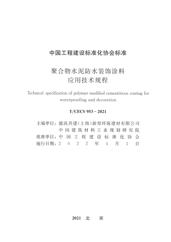 T/CECS 953-2021 聚合物水泥防水装饰涂料应用技术规程