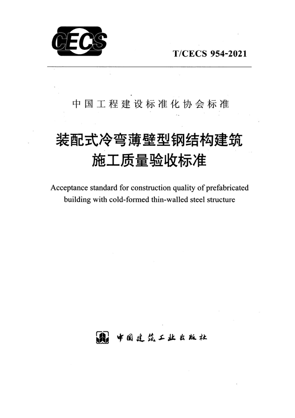 T/CECS 954-2021 装配式冷弯薄壁型钢结构建筑施工质量验收规程