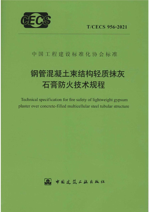 T/CECS 956-2021 钢管混凝土束结构轻质抹灰石膏防火技术规程