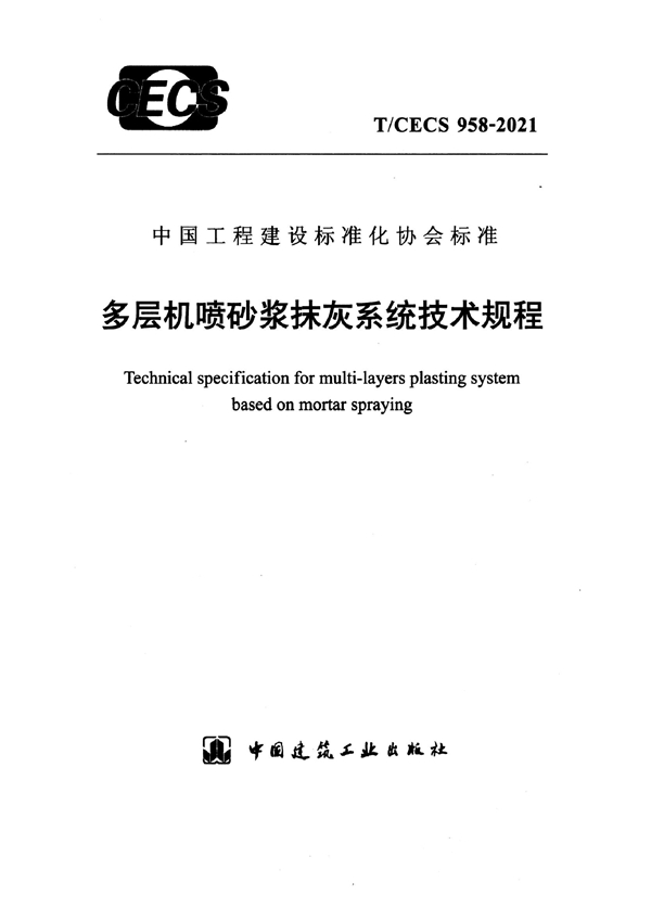 T/CECS 958-2021 多层机喷砂浆抹灰系统技术规程