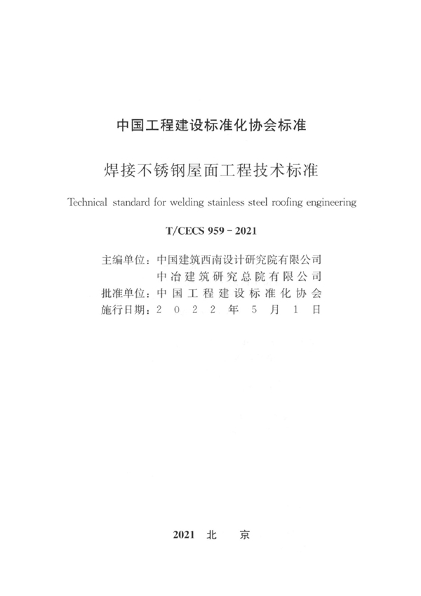 T/CECS 959-2021 焊接不锈钢屋面工程技术标准