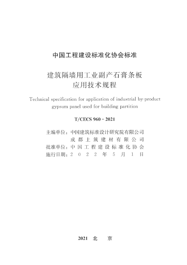 T/CECS 960-2021 建筑隔墙用工业副产石膏条板应用技术规程