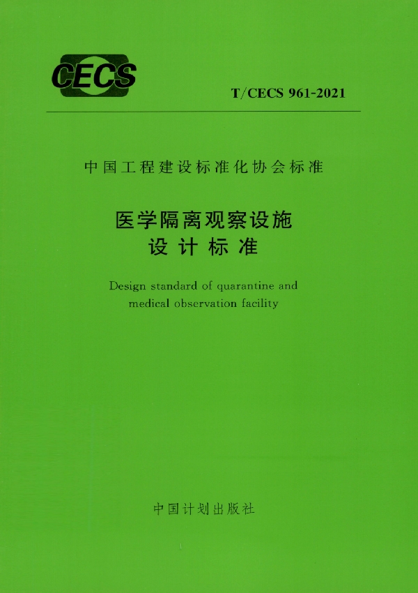 T/CECS 961-2021 医学隔离观察设施设计标准