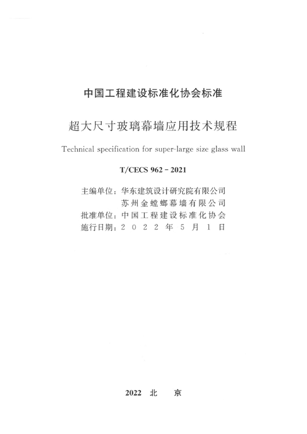 T/CECS 962-2021 超大尺寸玻璃幕墙应用技术规程