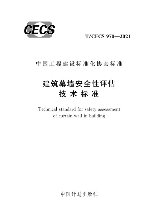 T/CECS 970-2021 建筑幕墙安全性评估技术标准