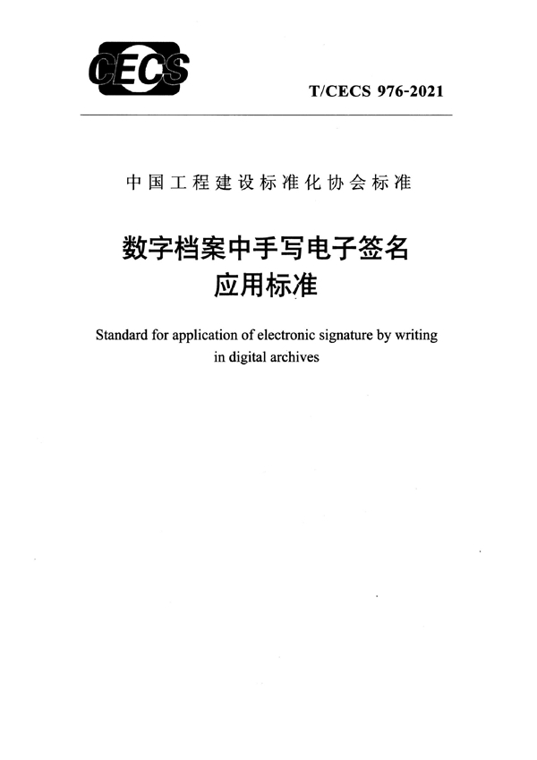 T/CECS 976-2021 数字档案中手写电子签名应用标准