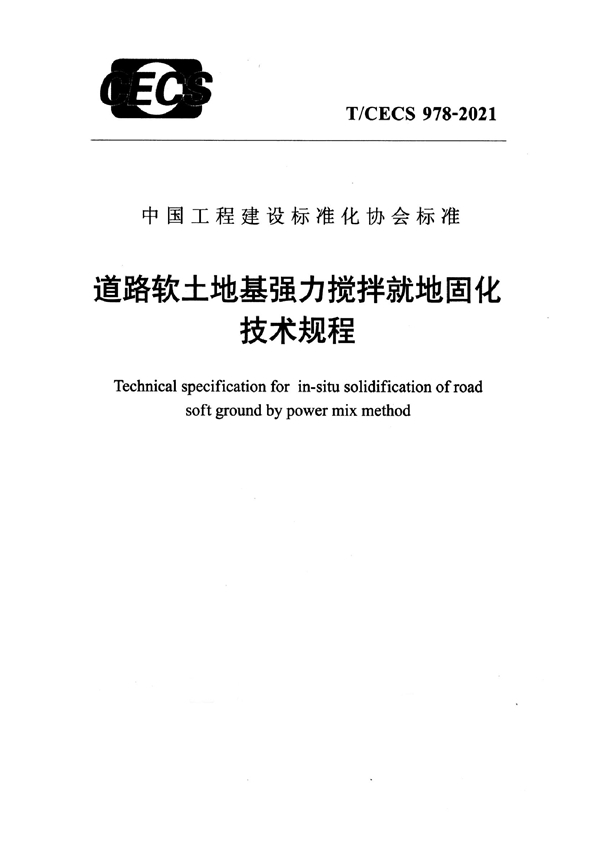 T/CECS 978-2021 道路软土地基强力搅拌就地固化技术规程