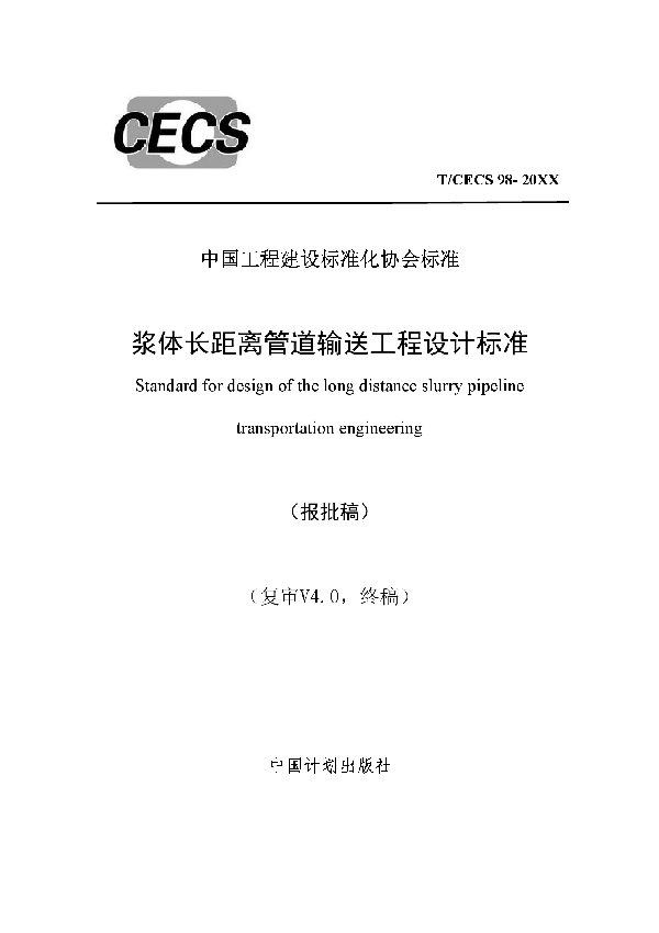 T/CECS 98-2019 浆体长距离管道输送工程设计标准