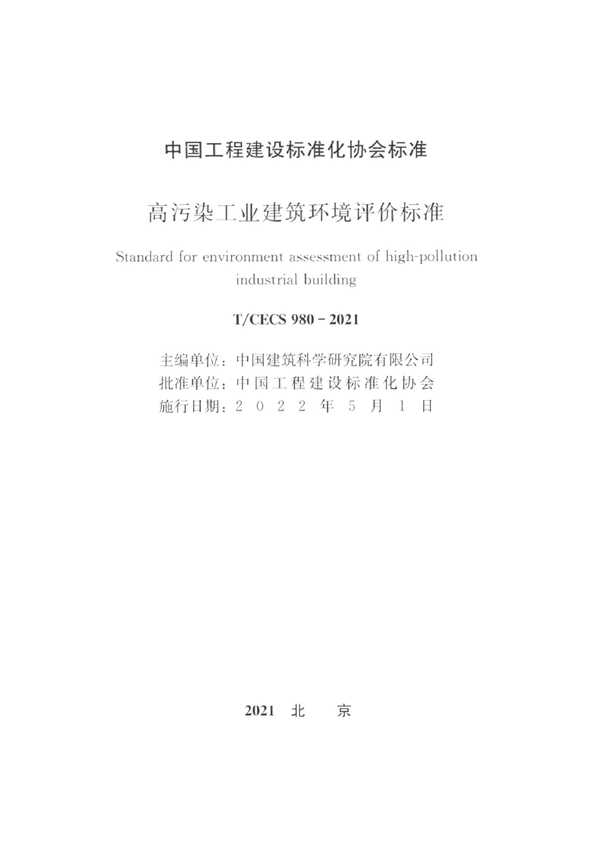 T/CECS 980-2021 高污染工业建筑环境评价标准