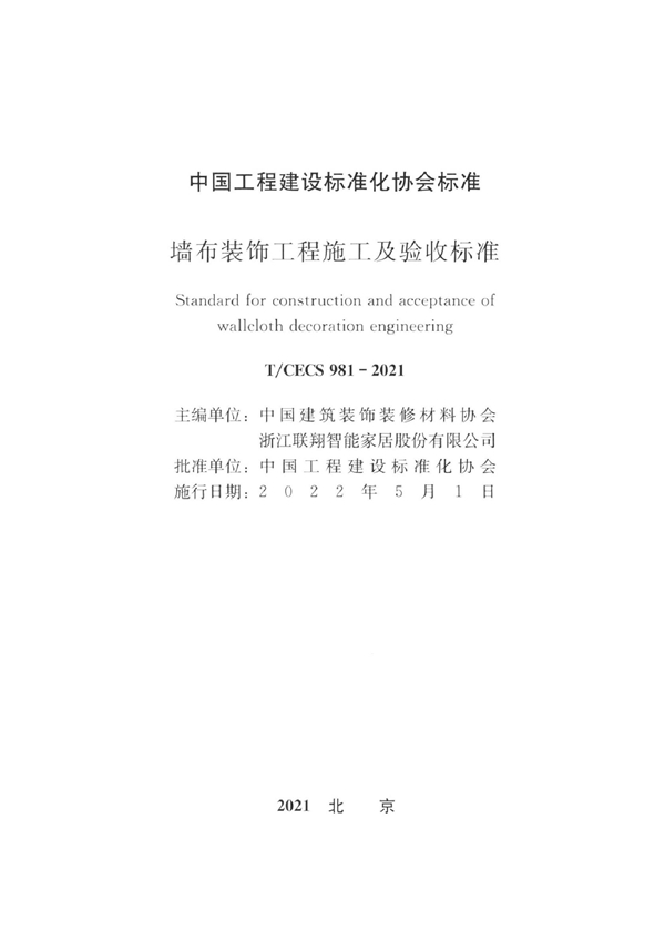 T/CECS 981-2021 墙布装饰工程施工及验收标准