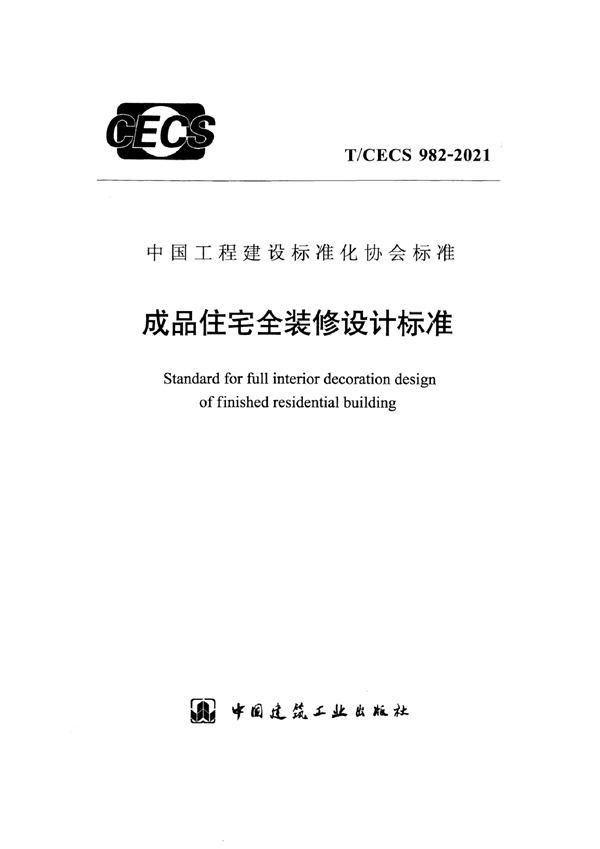 T/CECS 982-2021 成品住宅全装修设计标准