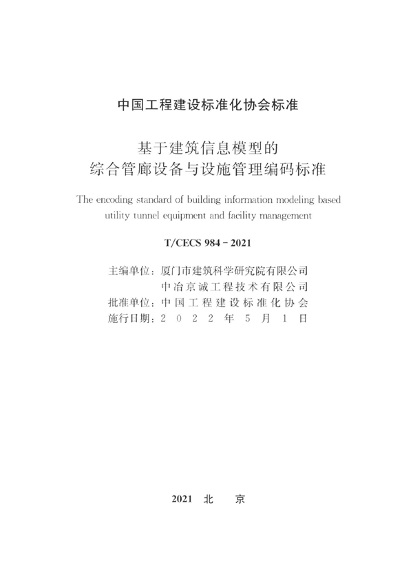 T/CECS 984-2021 基于建筑信息模型的综合管廊设备与设施管理编码标准