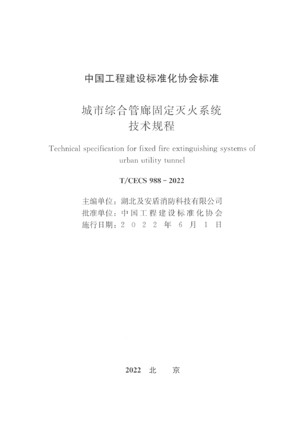 T/CECS 988-2022 城市综合管廊固定灭火系统技术规程