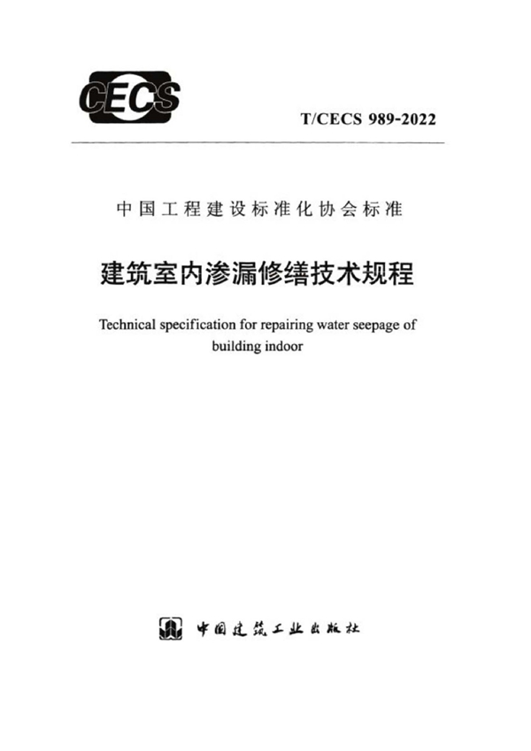 T/CECS 989-2022 建筑室内渗漏修缮技术规程