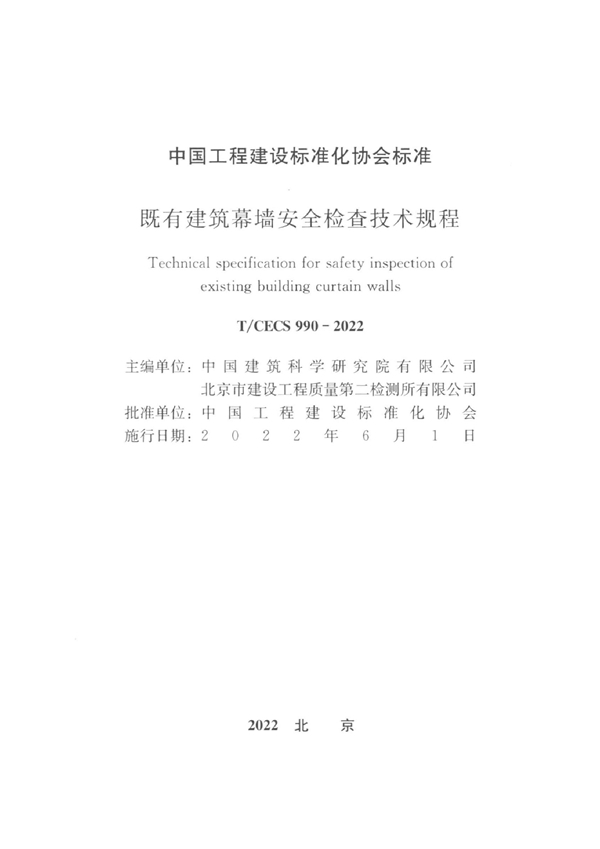 T/CECS 990-2022 既有建筑幕墙安全检查技术规程