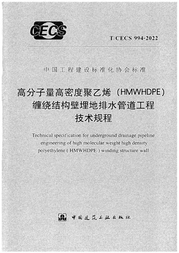 T/CECS 994-2022 高分子量高密度聚乙烯（HMWHDPE）缠绕结构壁埋地排水管道工程技术规程