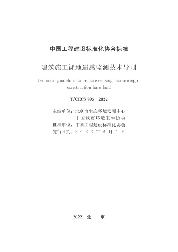 T/CECS 995-2022 建筑施工裸地遥感监测技术导则